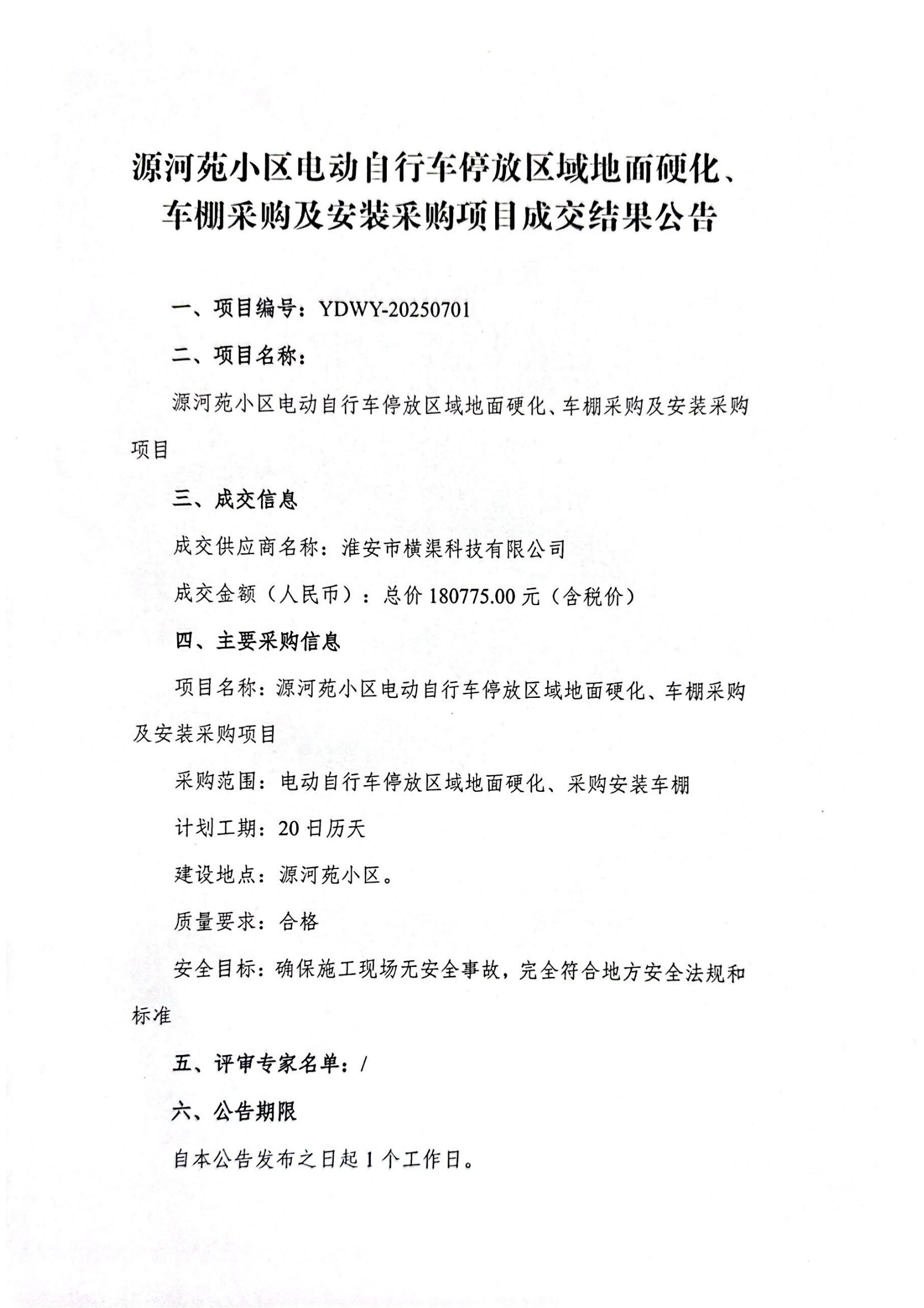 源河苑小區(qū)電動自行車停放區(qū)域地面硬化、車棚采購及安裝采購項目成交結(jié)果公告_01