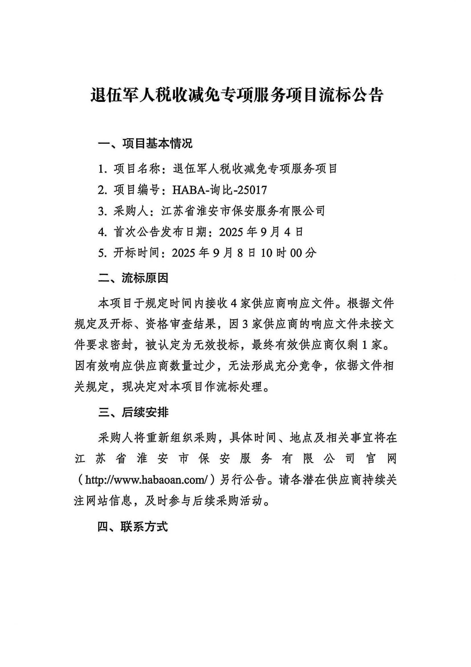 流標(biāo)公告2025-9-9 15