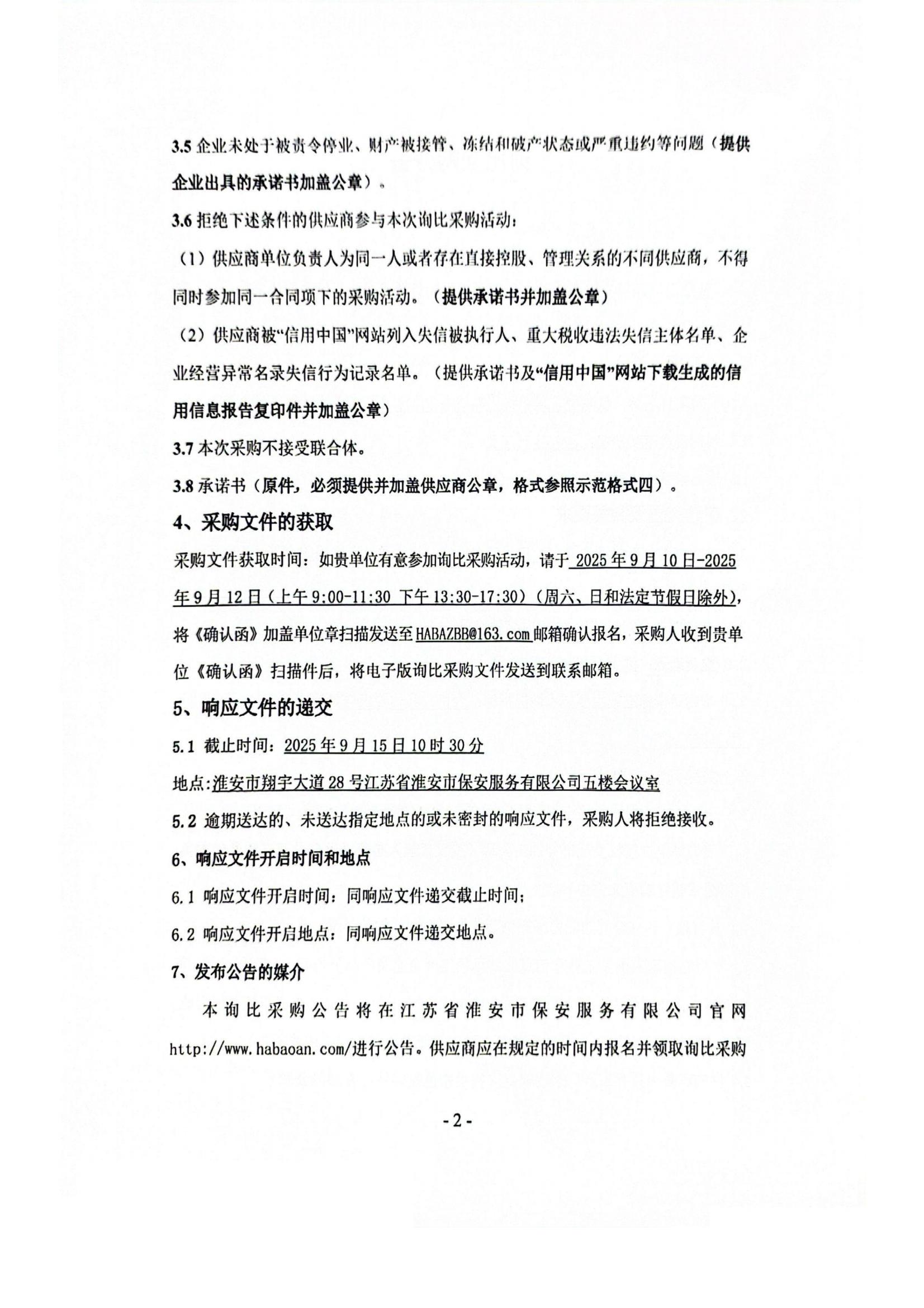 采購(gòu)公告2025-9-10 09