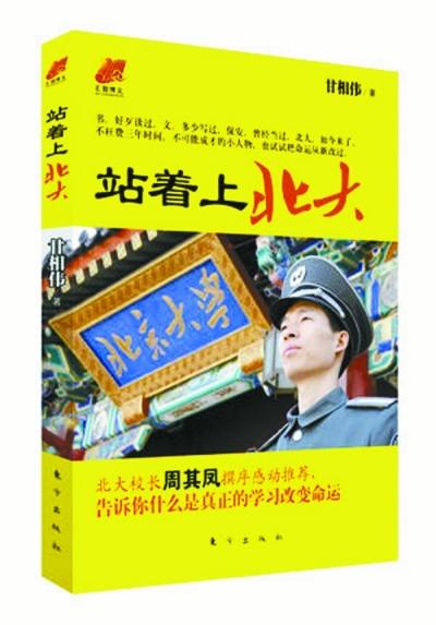 北大保安甘向偉業(yè)余三件事：閱讀、蹭課、聽講座