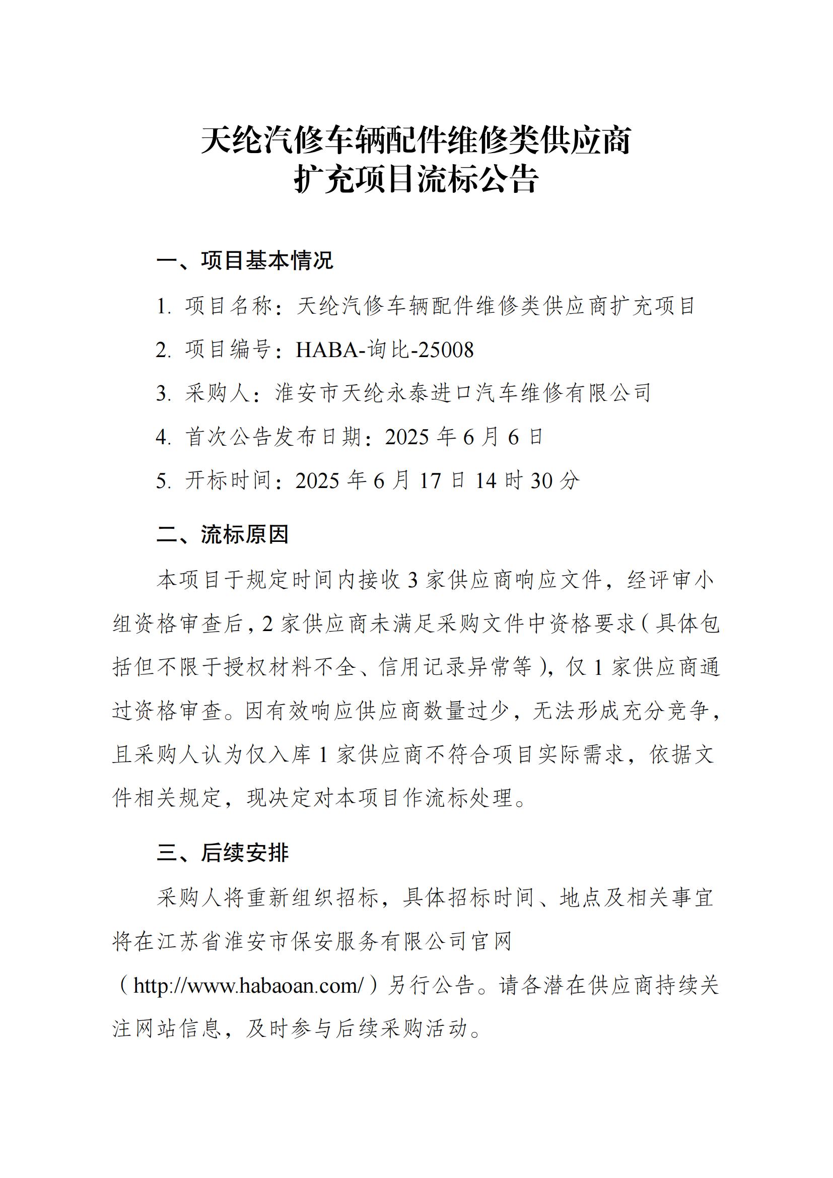 天綸汽修車輛配件采購(gòu)車輛維修類供應(yīng)商采購(gòu)項(xiàng)目流標(biāo)公告_00.jpg